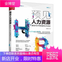 预见人力资源:新时代HR的进化方法论李舟安 互联网大数据人工智能时代人力资源管理方式转型突破书r