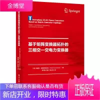 基于矩阵变换器拓扑的三相交—交电力变换器书籍 电子工业出版社