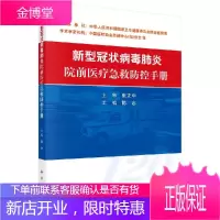 新型病毒院前医疗急救防控手册