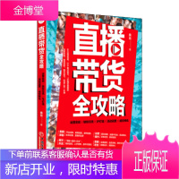 直播带货全攻略:运营实战 吸粉引流 IP打造 活动运营 成交转化