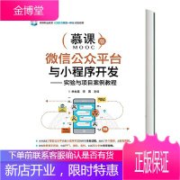 微信公众平台与小程序开发 实验与项目案例教程书籍 林世鑫著