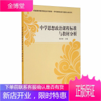 中学思想政治课程标准与教材分析