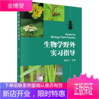 生物学野外实习指导/杨春文