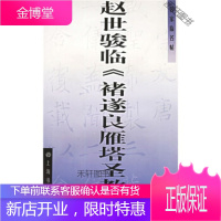 名家临名帖:赵世骏临〈褚遂良雁塔圣教序〉 [正版书籍,售后无忧]