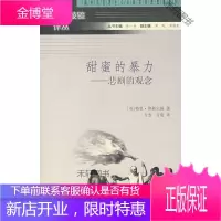 甜蜜的暴力:悲剧的观念 【正版书籍，售后无忧】