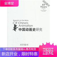 中国动画史研究 [正版书籍,售后无忧]