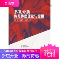 多孔介质传热质理论与应用 [正版书籍,售后无忧]