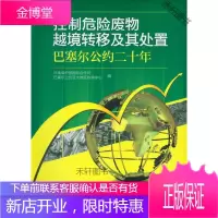 控制危险废物越境转移及其处置(巴塞尔公约二十年) [正版书籍,售后无忧]
