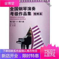 全国钢琴演奏考级作品集 【正版书籍，售后无忧】