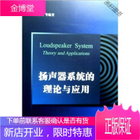 扬声器系统的理论与应用 [正版书籍,售后无忧]