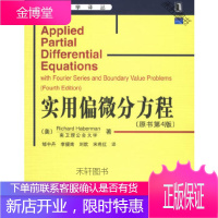 实用偏微分方程 原书第4版 【正版书籍，售后无忧】