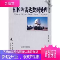 相控阵雷达数据处理 [正版书籍,售后无忧]