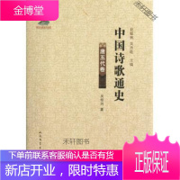 中国诗歌通史(唐五代卷) [正版书籍,售后无忧]