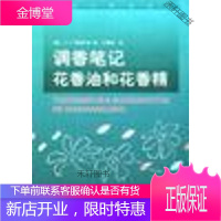 调香笔记:花香油和花香精 [正版书籍,售后无忧]