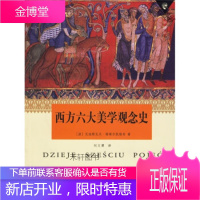 西方六大美学观念史 [正版书籍,售后无忧]