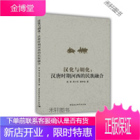 汉化与胡化:汉唐时期河西的民族融合 [正版书籍,售后无忧]