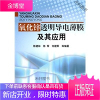 氧化锌透明导电薄膜及其应用 【正版书籍，售后无忧】