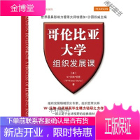 哥伦比亚大学组织发展课 [正版书籍,售后无忧]