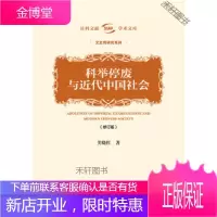 科举停废与近代中国社会(修订版) 【正版书籍，售后无忧】