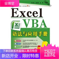 Excel VBA语法与应用手册(含DVD光盘1张) [正版书籍,售后无忧]