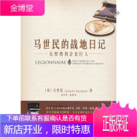 马世民的战地日记-从悍将到企业巨人 [正版书籍,售后无忧]