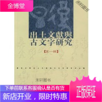 出土文献与古文字研究(辑) [正版书籍,售后无忧]