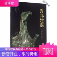 封邦建霸 山西翼城大河口墓地出土西周霸国文物珍品 [正版书籍,售后无忧]