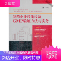 制药企业设施设备 【正版书籍，售后无忧】