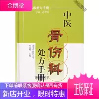 中医骨伤科处方手册 [正版书籍,售后无忧]
