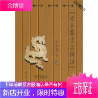 古玉鉴定与辨伪 【正版书籍，售后无忧】