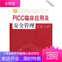 PICC临床应用与安全管理 [正版书籍,售后无忧]