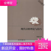 文学研究丛书 现代诗歌理论与技巧 [正版书籍,售后无忧]