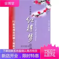 声乐套曲《红楼梦》总谱(附CD一张) [正版书籍,售后无忧]