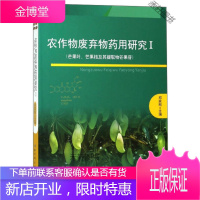 农作物废弃物药用研究 芒果叶芒果核及其提取物芒果苷 邓家刚 编 北京科学技术出