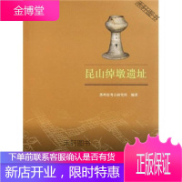 昆山绰墩遗址 苏州市考古研究所 编 文物出版社 [正版书籍,售后无忧]