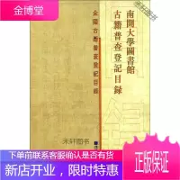 全国古籍普查登记目录 南开大学图书馆古籍普查登记目录(半开封) 【正版书籍，售后无忧】