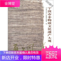 甬上风华 宁波市非物质文化遗产大观(余姚卷) [正版书籍,售后无忧]