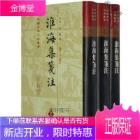 淮海集笺注(全三册) [正版书籍,售后无忧]