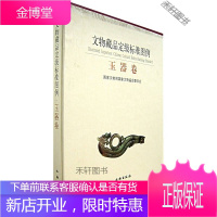 文物藏品定级标准图例(玉器卷) [正版书籍,售后无忧]