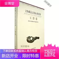 文物藏品定级标准图例(玉器卷) [正版书籍,售后无忧]