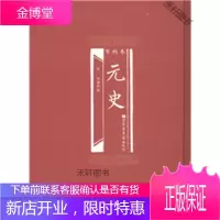 百衲本元史(全4册) [正版书籍,售后无忧]