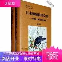 日本御城棋谱全集 围棋史上残酷的争棋(上卷) 杜维新 [正版书籍,售后无忧]