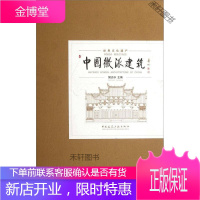 中派建筑 樊炎冰 [正版书籍,售后无忧]