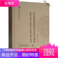 阿拉善和硕特旗蒙古文历史档案 第二十二卷 苏雅拉图、布仁巴依尔 [正版书籍,售后无忧]