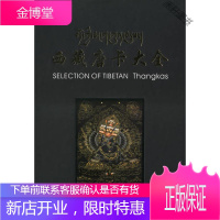 西藏唐卡大全() 西藏人民出版社 [正版书籍,售后无忧]