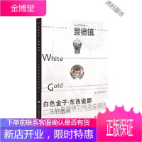 白色金子 东西瓷都 从景德镇到梅森瓷器选 上海市历史博物馆 【正版书籍，售后无忧】