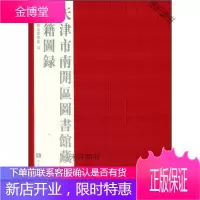 天津市南开区图书古籍图录 【正版书籍，售后无忧】