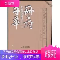 册府千华 民间珍贵典籍收藏展图录 [正版书籍,售后无忧]