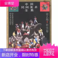 中国民间美术全集(14) 游艺编社火卷 [正版书籍,售后无忧]