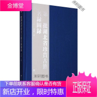 批湖北省珍贵古籍名录图录 [正版书籍,售后无忧]